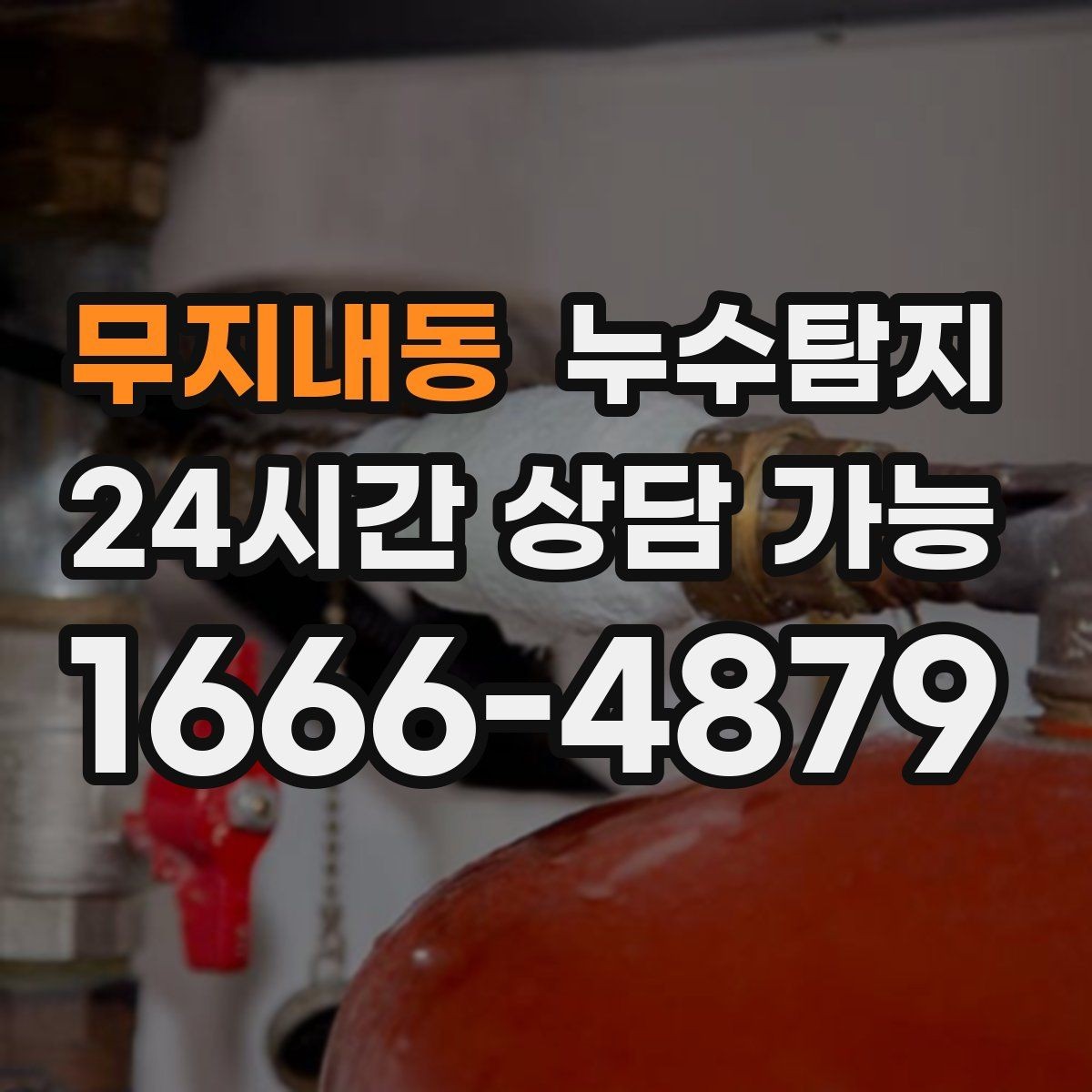 무지내동 누수탐지 지붕과 외벽 크랙 점검 포인트