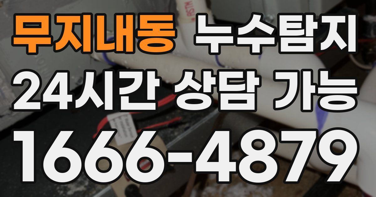 무지내동 누수