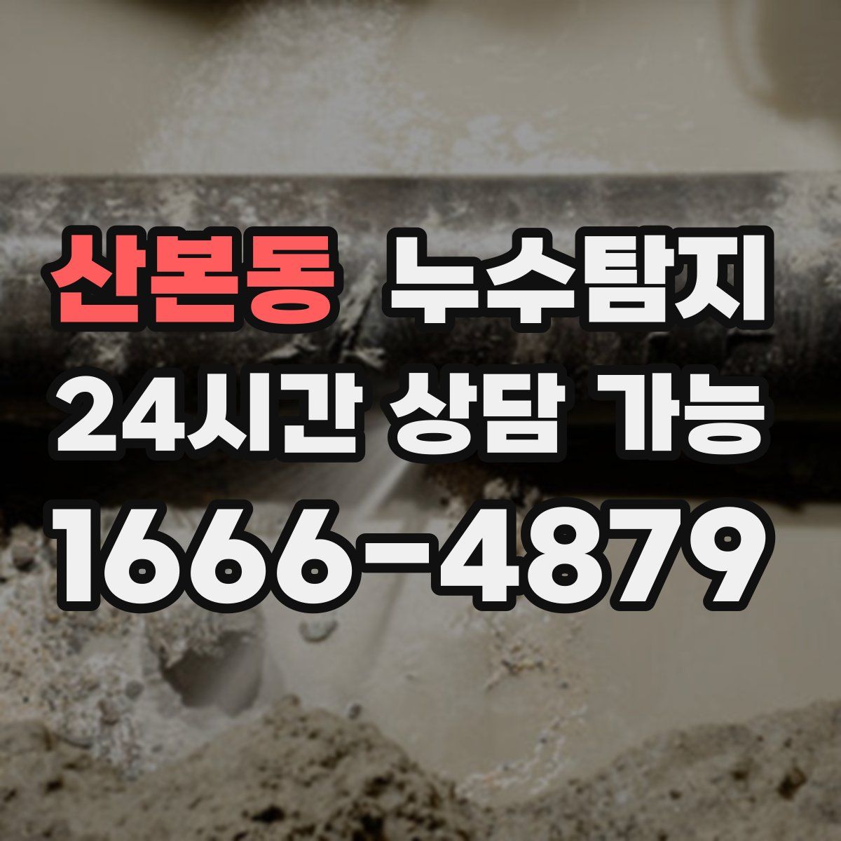 산본동 누수탐지