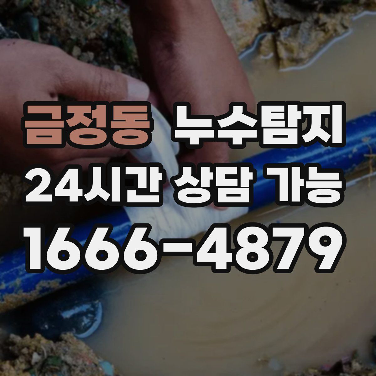 금정동 누수탐지