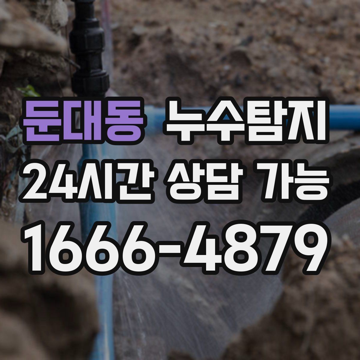 둔대동 누수탐지 우수관 상태 점검으로 예방하기