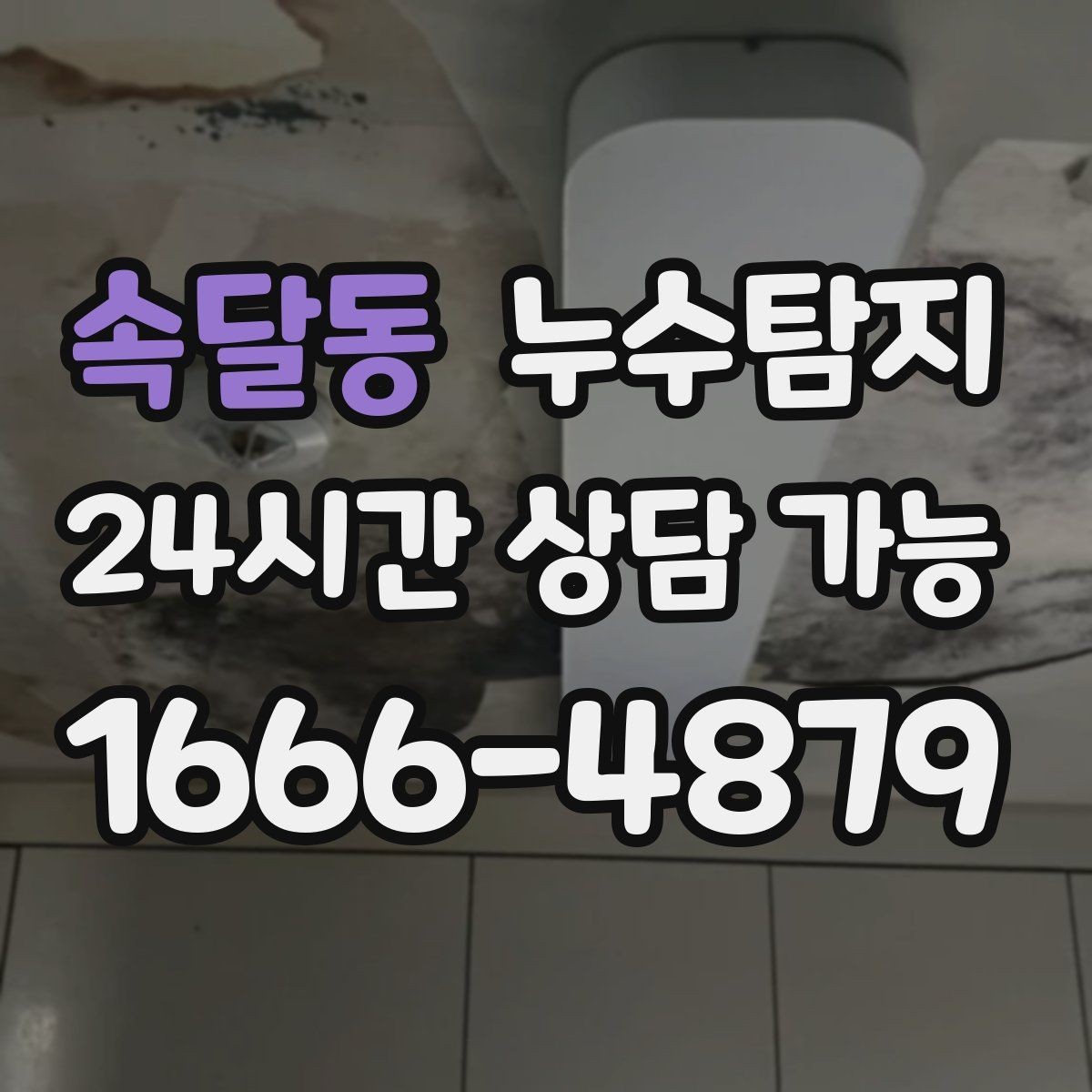 속달동 누수탐지 우리집 천장 얼룩 원인 추적기
