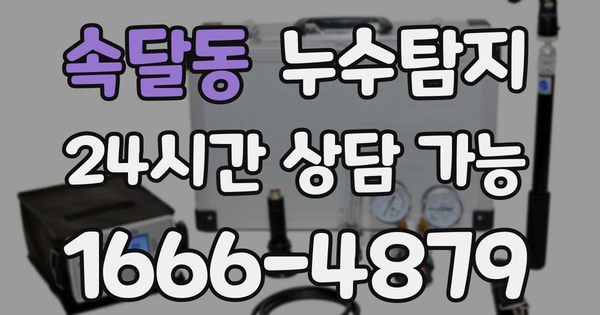 속달동 누수