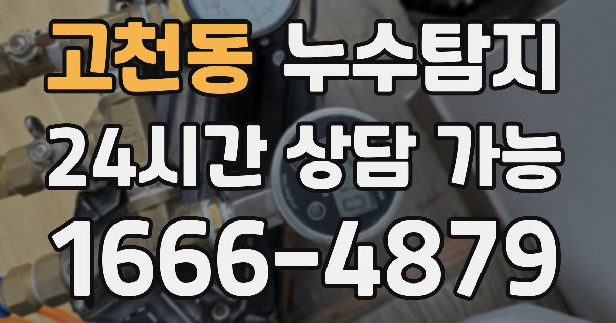 고천동 누수