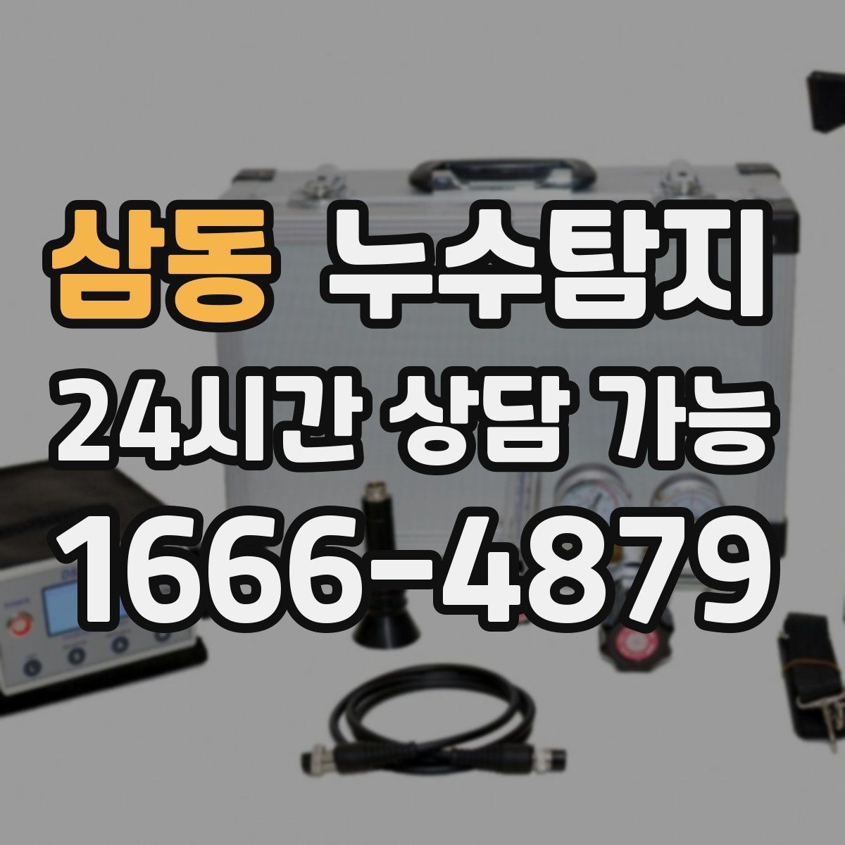 삼동 누수탐지 이사 앞두고 실시한 안심 점검