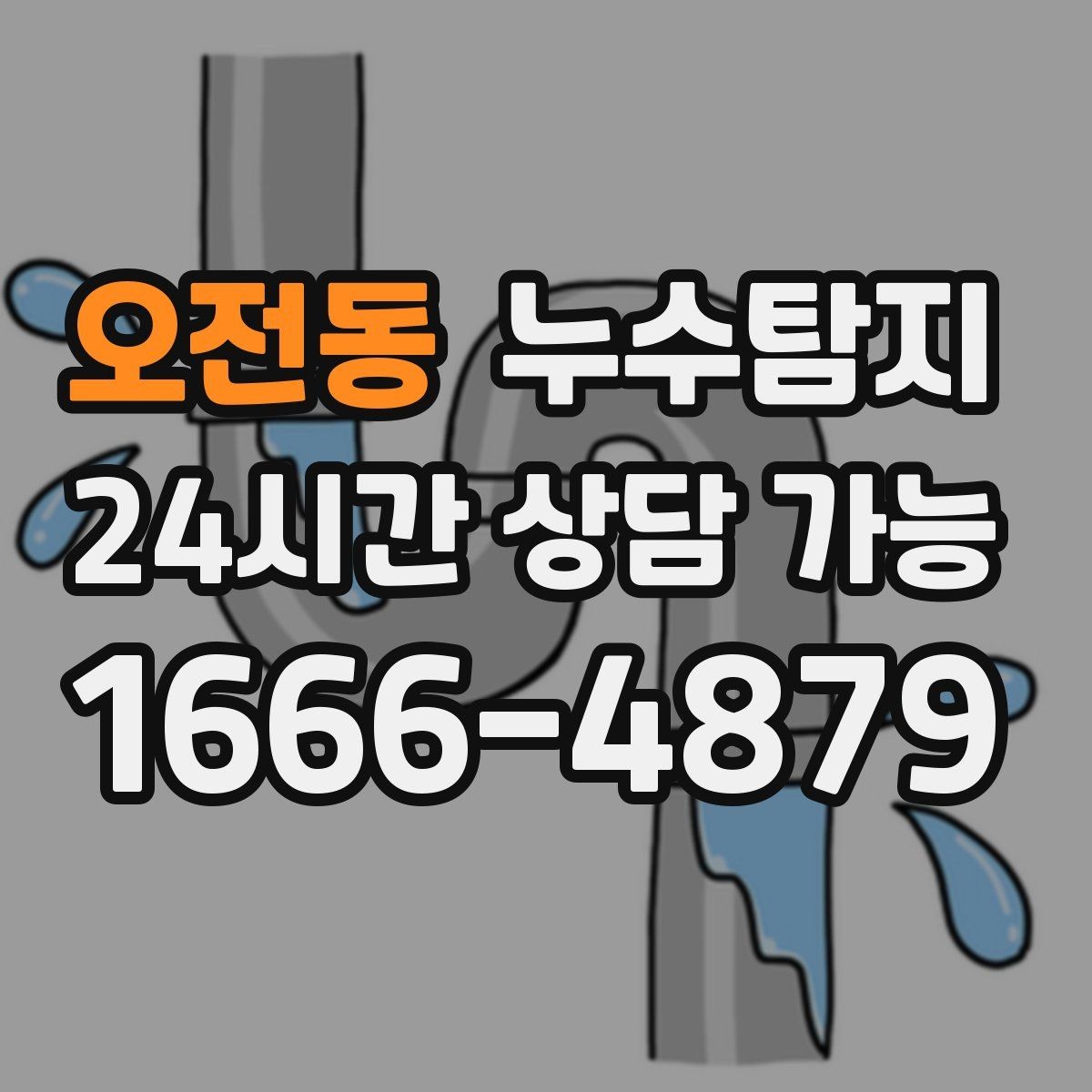오전동 누수탐지 해결 빠르면 빠를수록 좋습니다