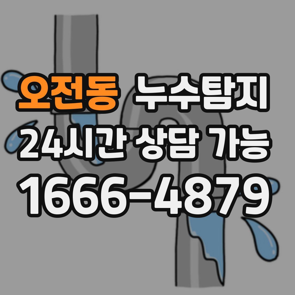 오전동 누수탐지