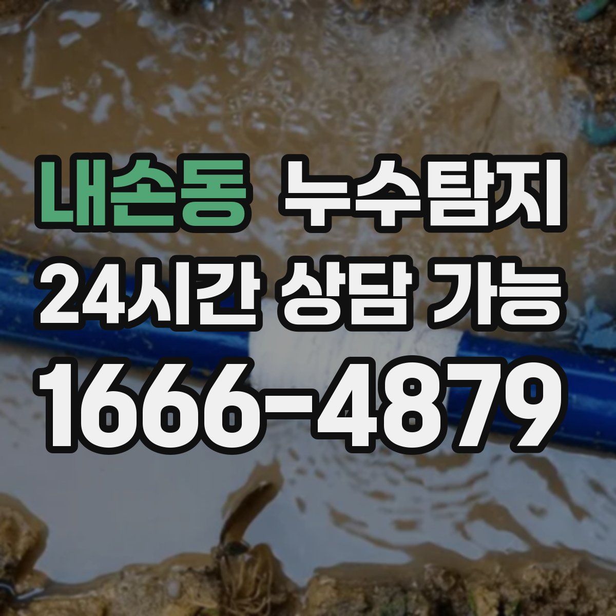 내손동 누수탐지