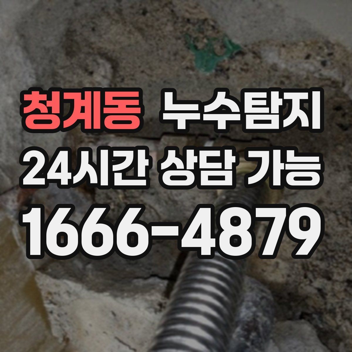 청계동 누수탐지 베란다 배수 문제 해결까지