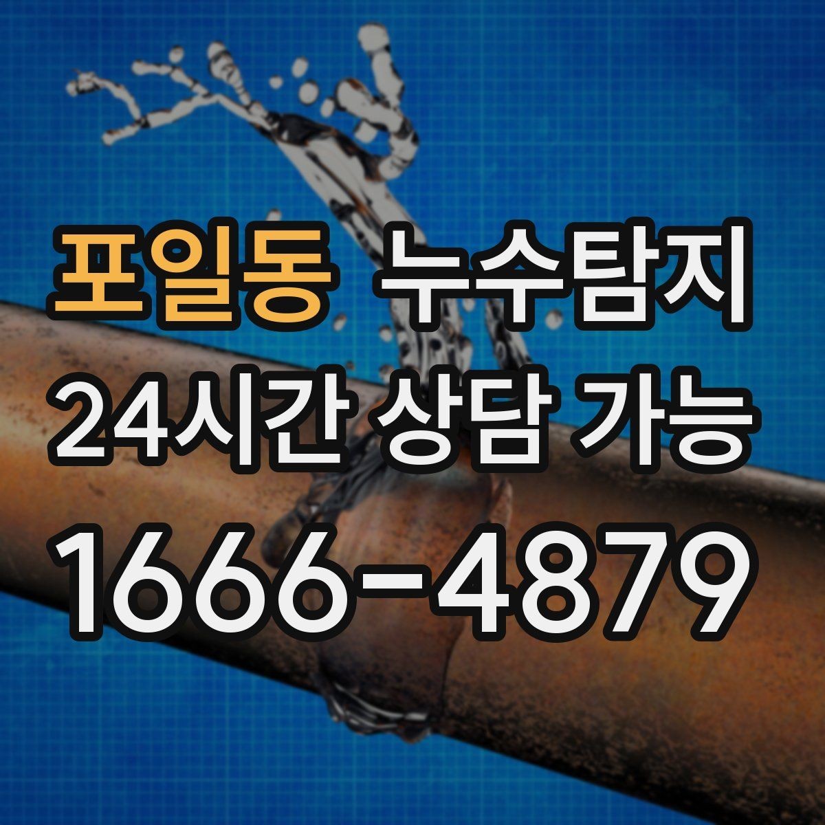 포일동 누수탐지 옥탑방 누수 원인과 대처 일지