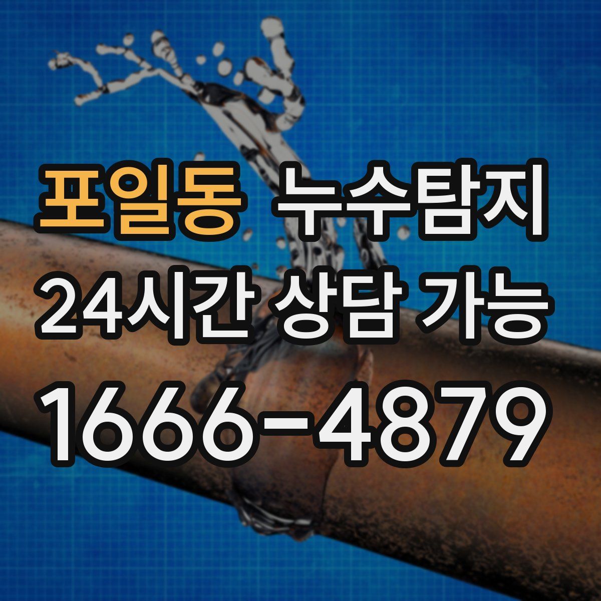 포일동 누수탐지