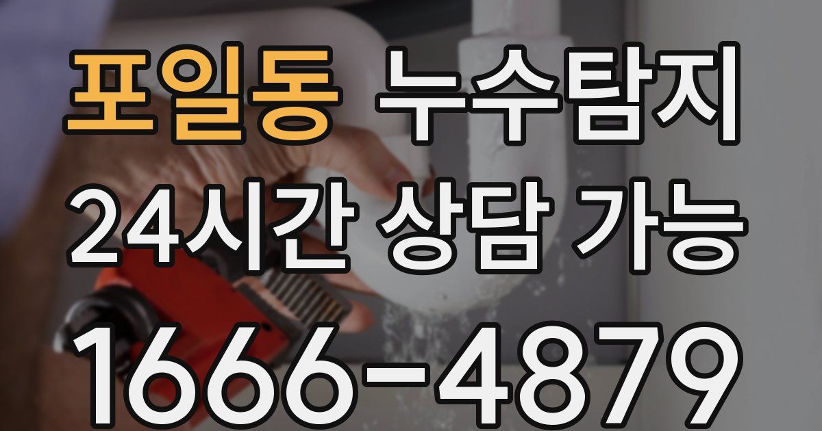 포일동 누수