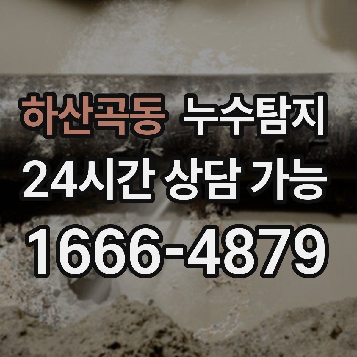하산곡동 누수탐지 슬래브 바닥 누수 확인
