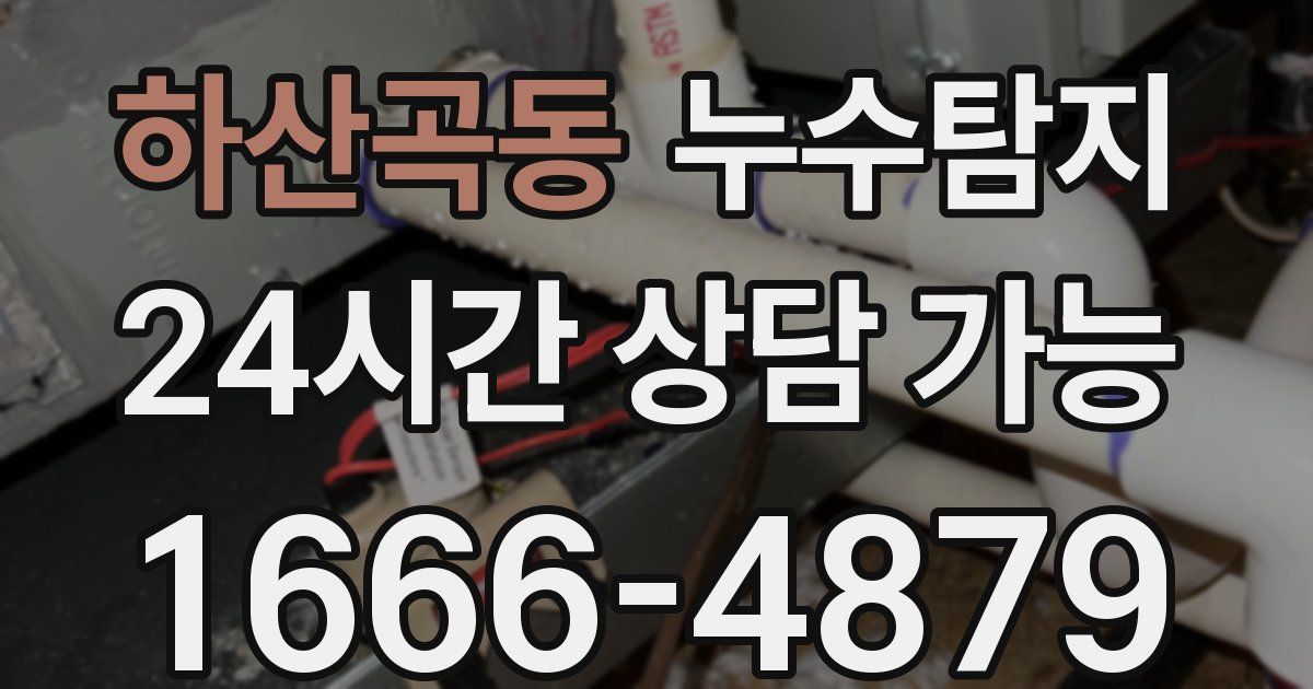 하산곡동 누수