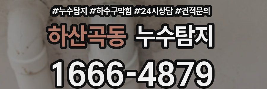 누수탐지