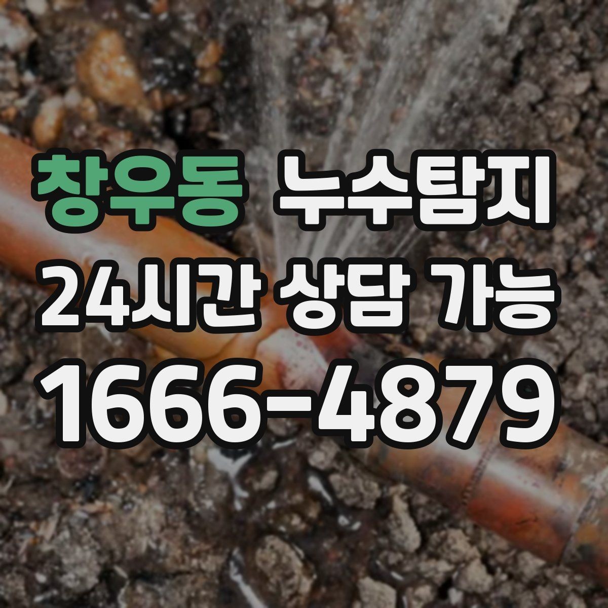 창우동 누수탐지 청음 검사가 알려준 물길 이야기
