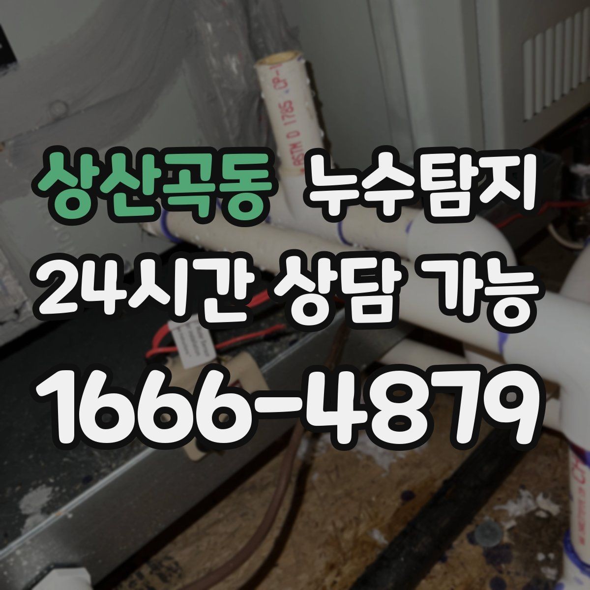 상산곡동 누수탐지 창호 틈새 누수 잡은 하루