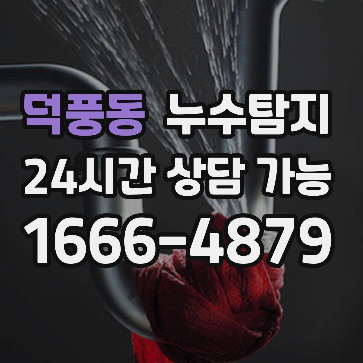 덕풍동 누수탐지 바닥 습기 원인과 복구 과정