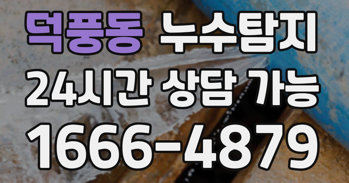 덕풍동 누수