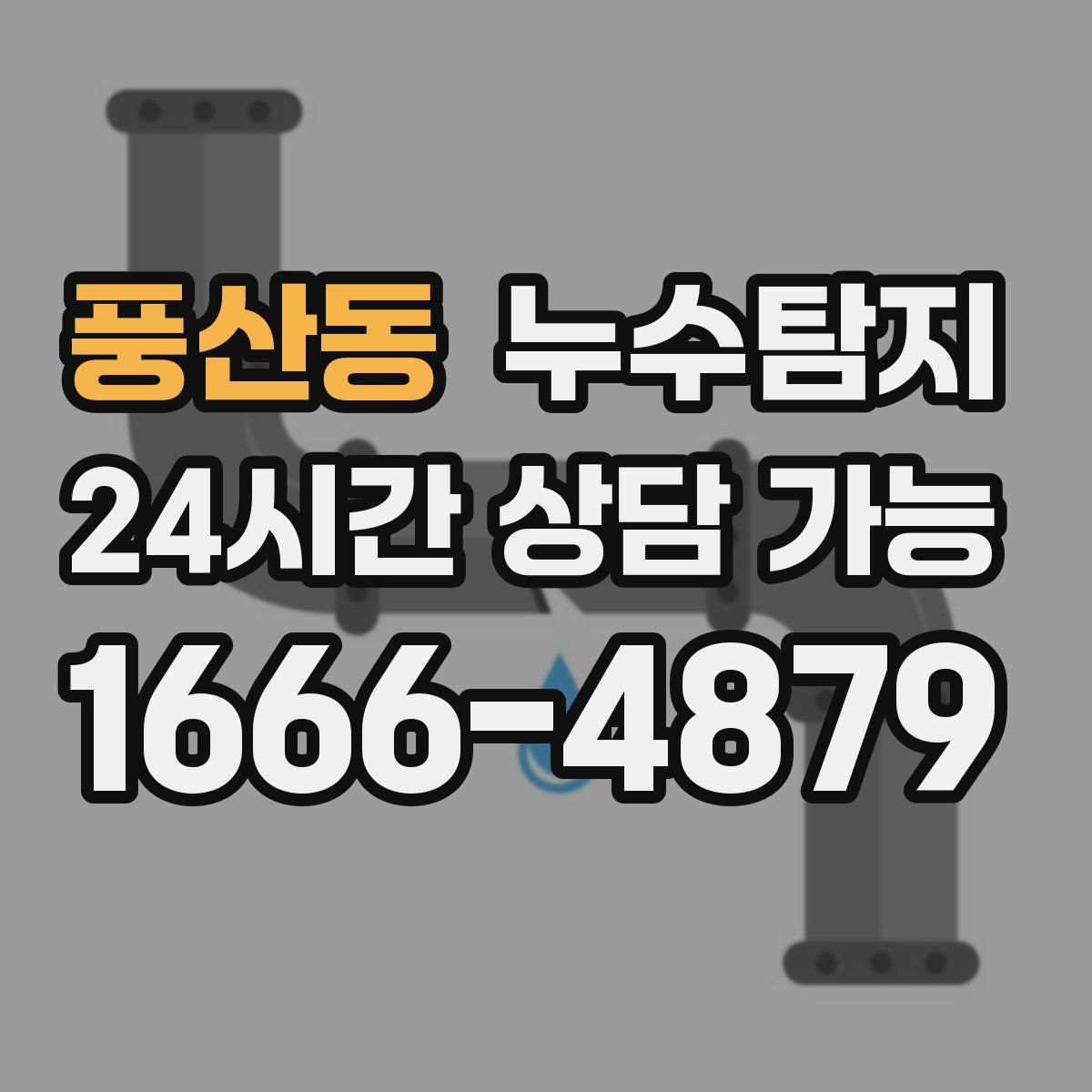 풍산동 누수탐지