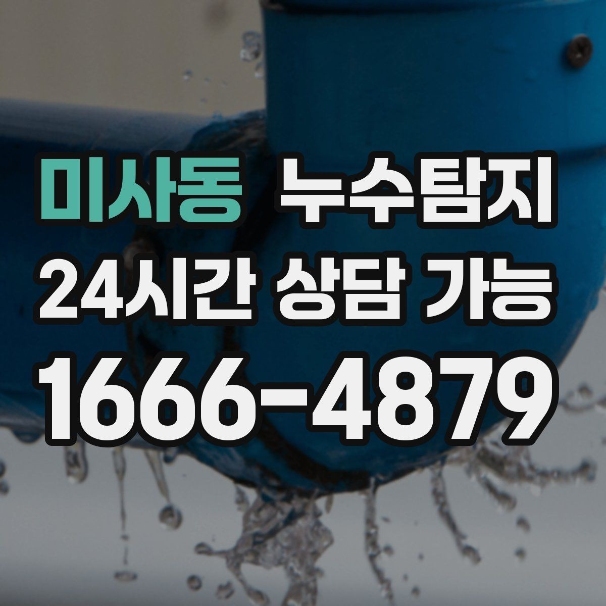 미사동 누수탐지 증가한 수도요금 원인을 모른다면