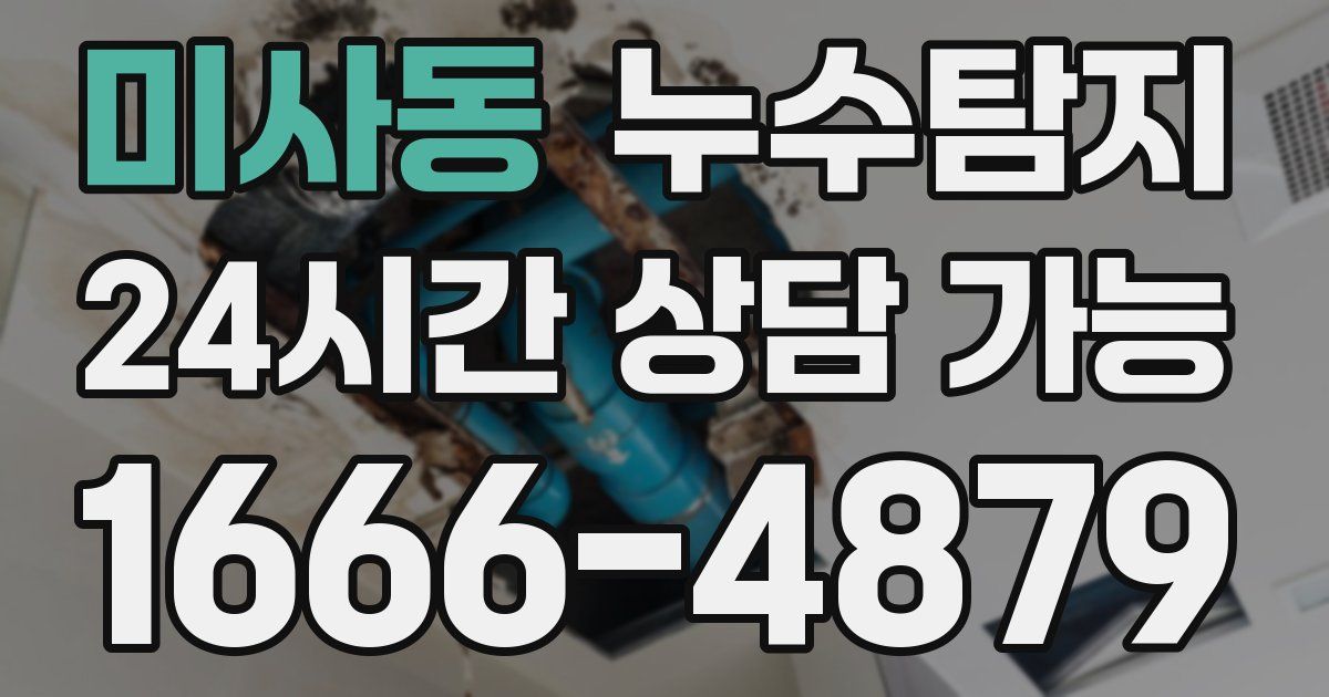 미사동 누수