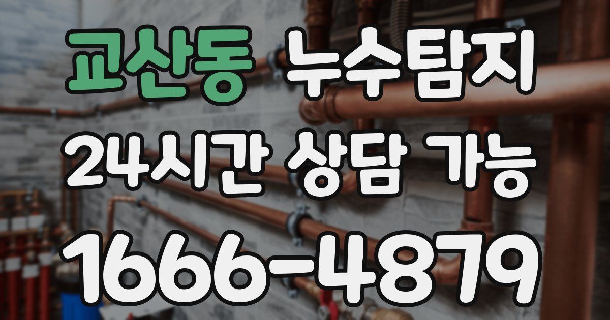 교산동 누수