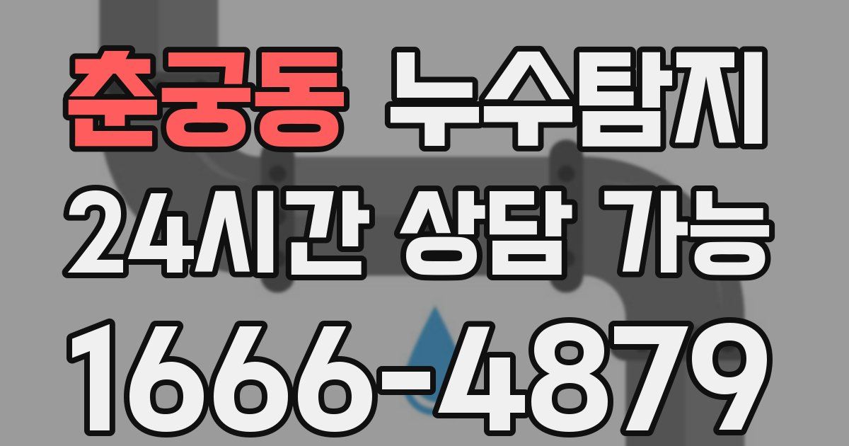 춘궁동 누수