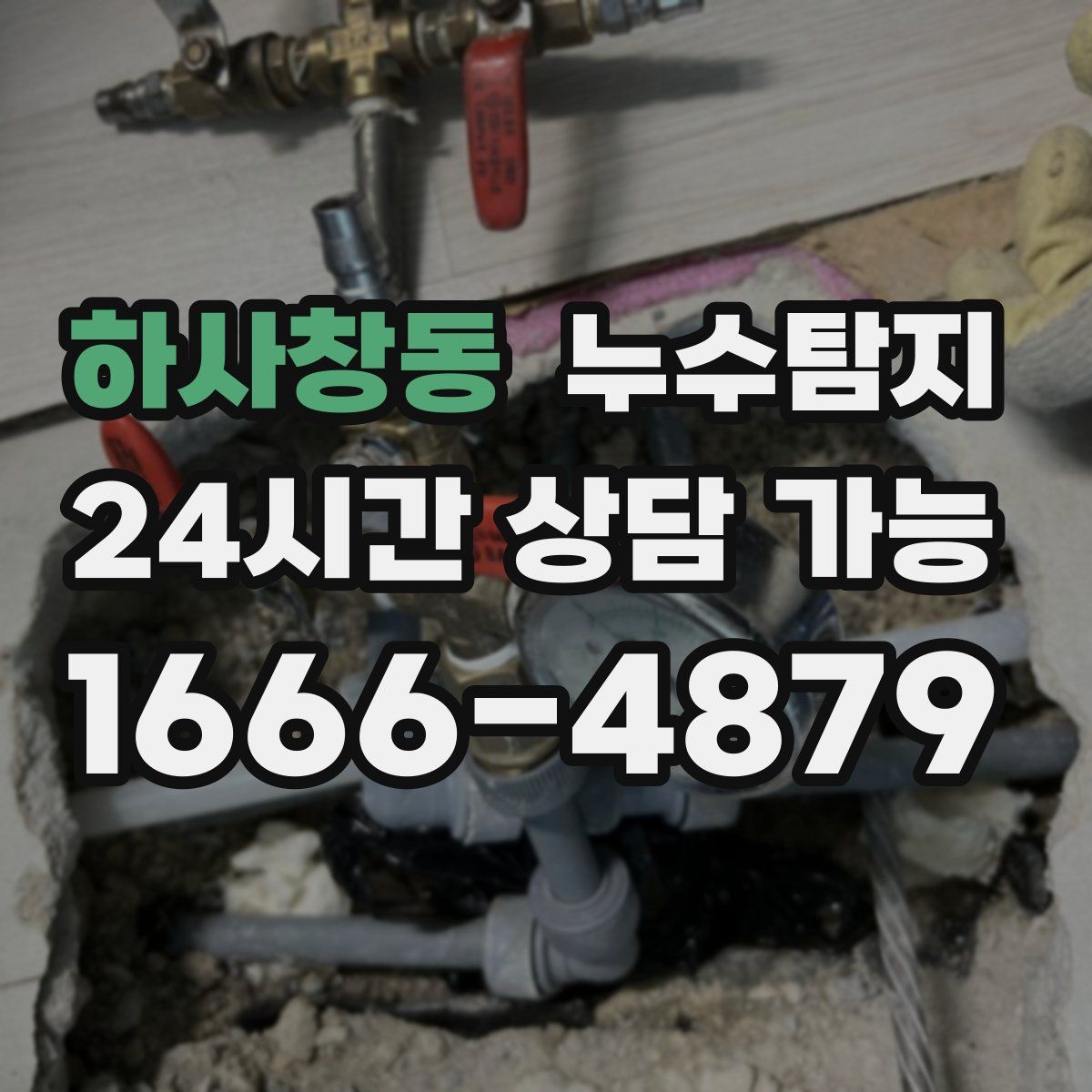 하사창동 누수탐지