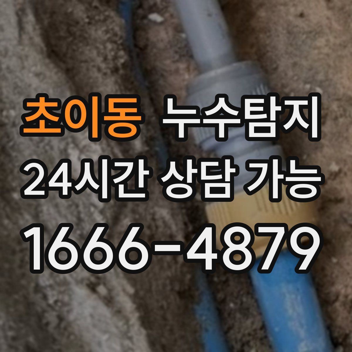 초이동 누수탐지 지붕 방수 수명 체크 노하우