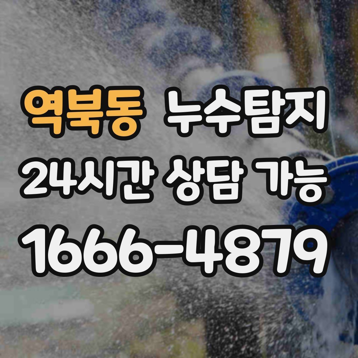 역북동 누수탐지 노후 배관 교체 진단 가이드