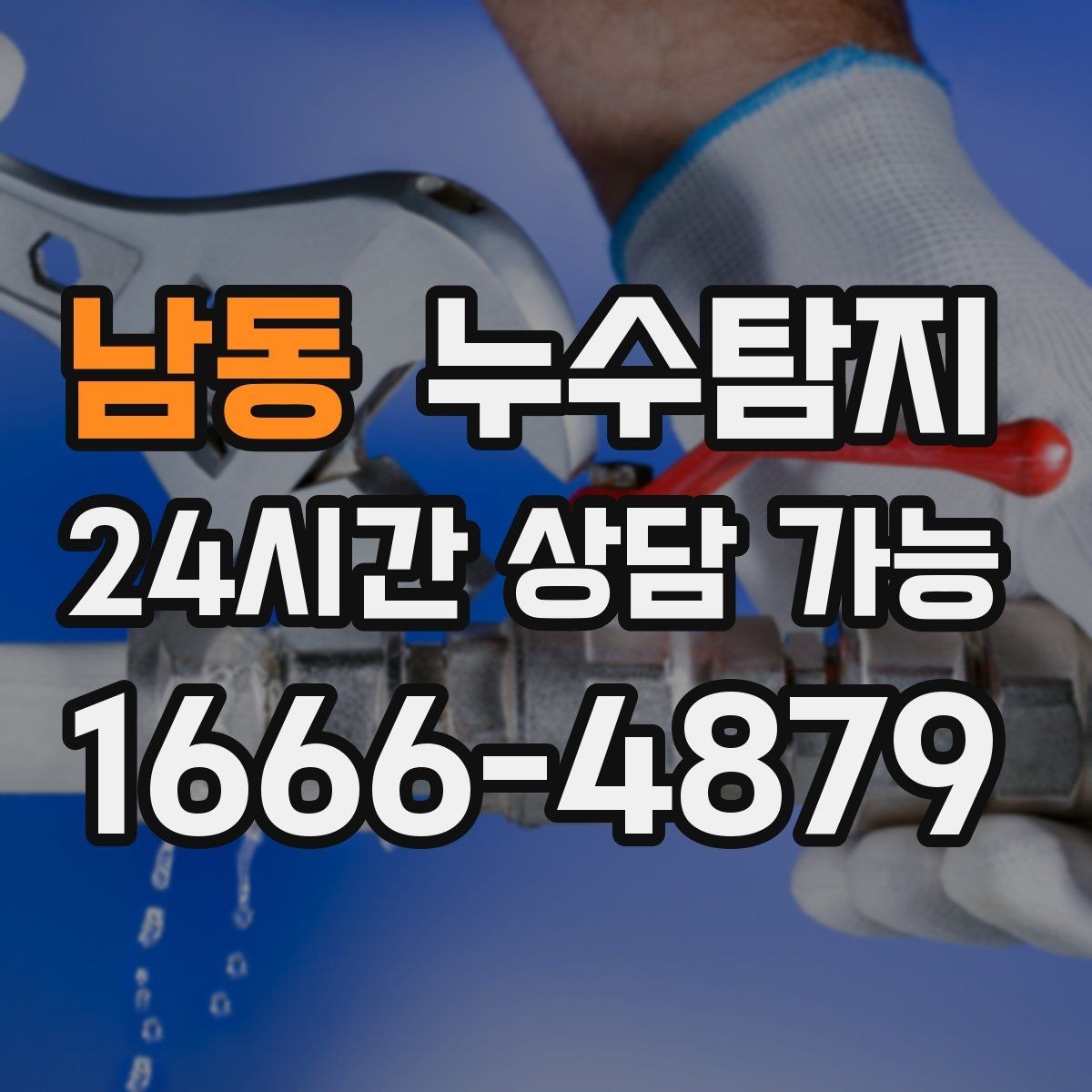 남동 누수탐지 배관 재질에 따른 대응 노트