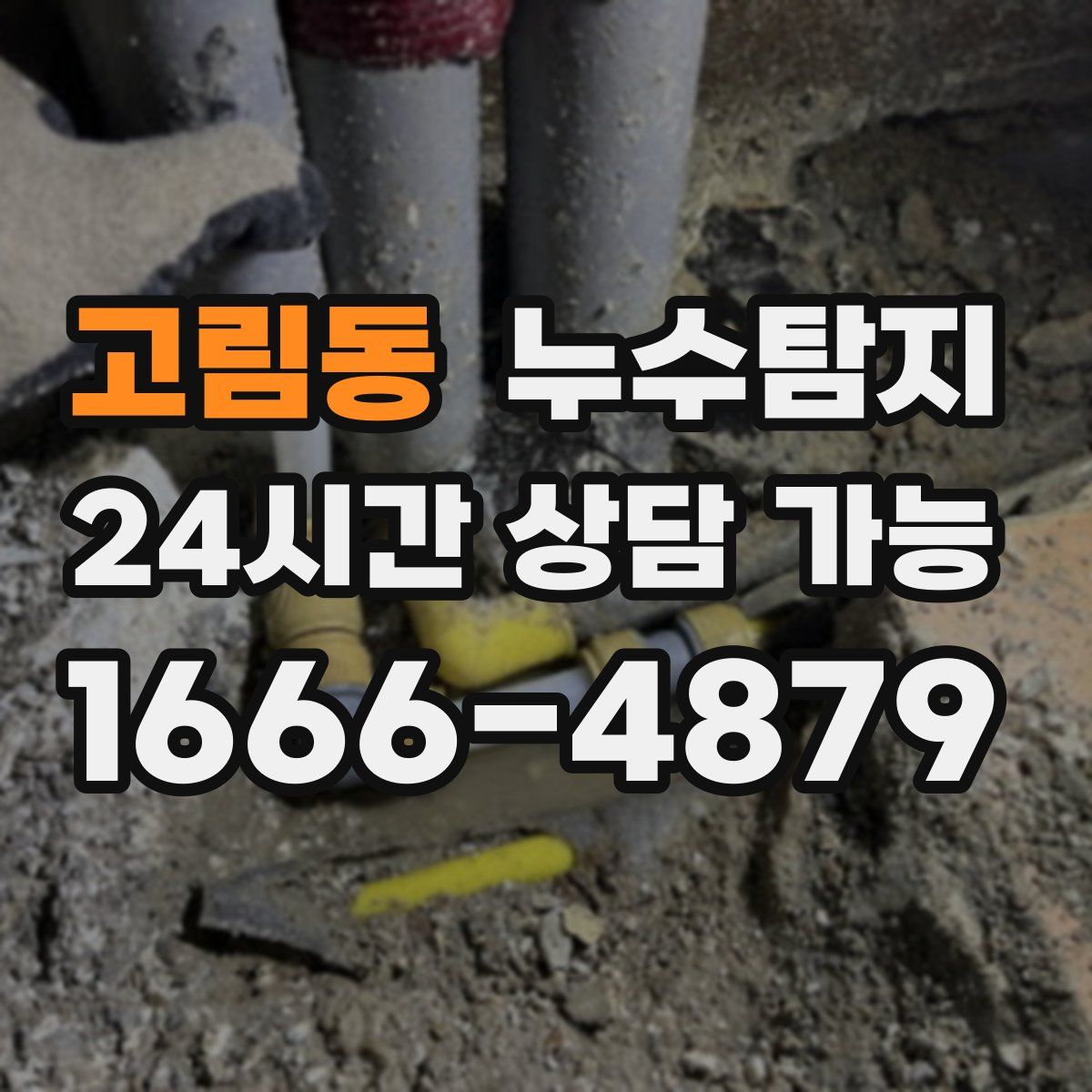 고림동 누수탐지