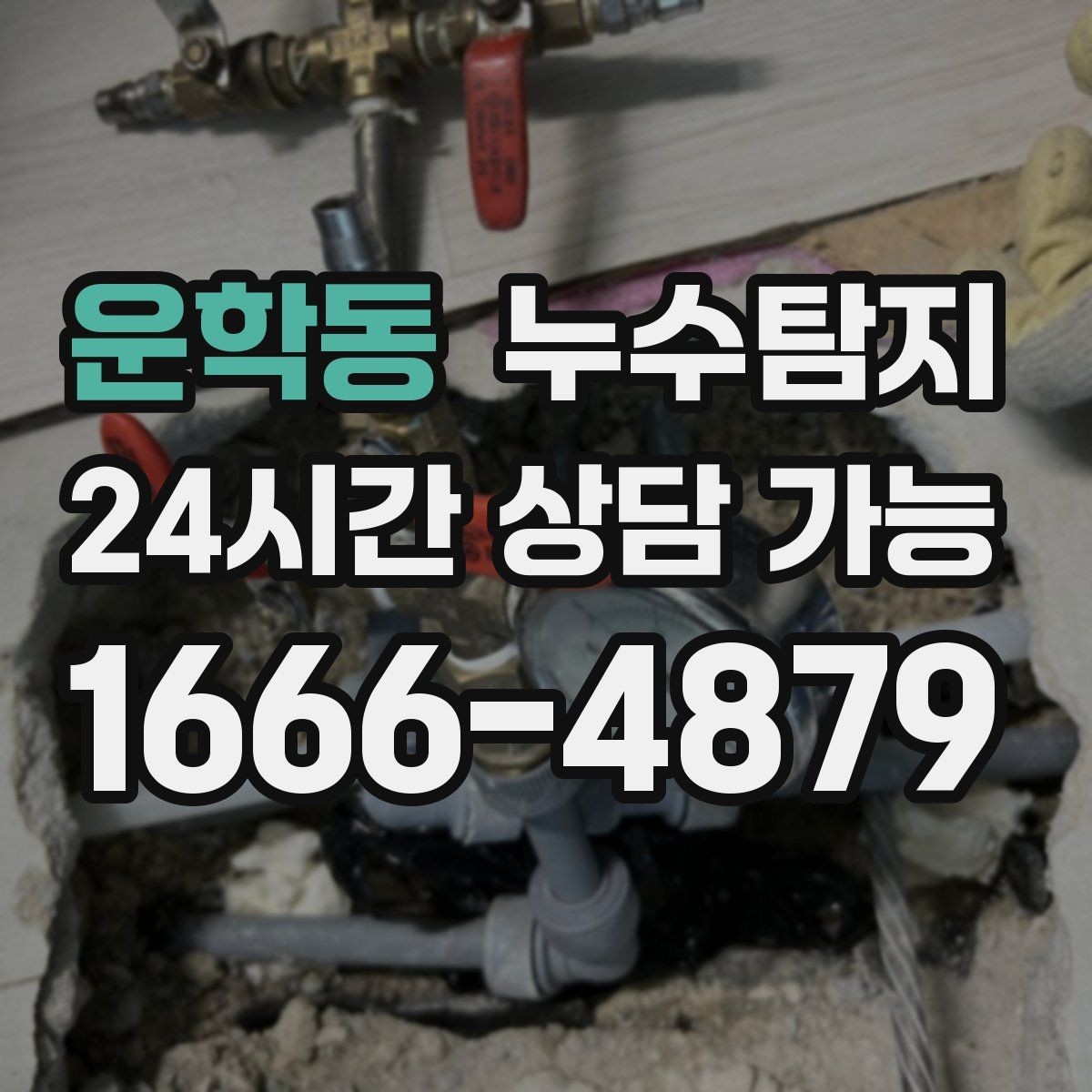 운학동 누수탐지 노후 배관 교체가 필요한 신호들
