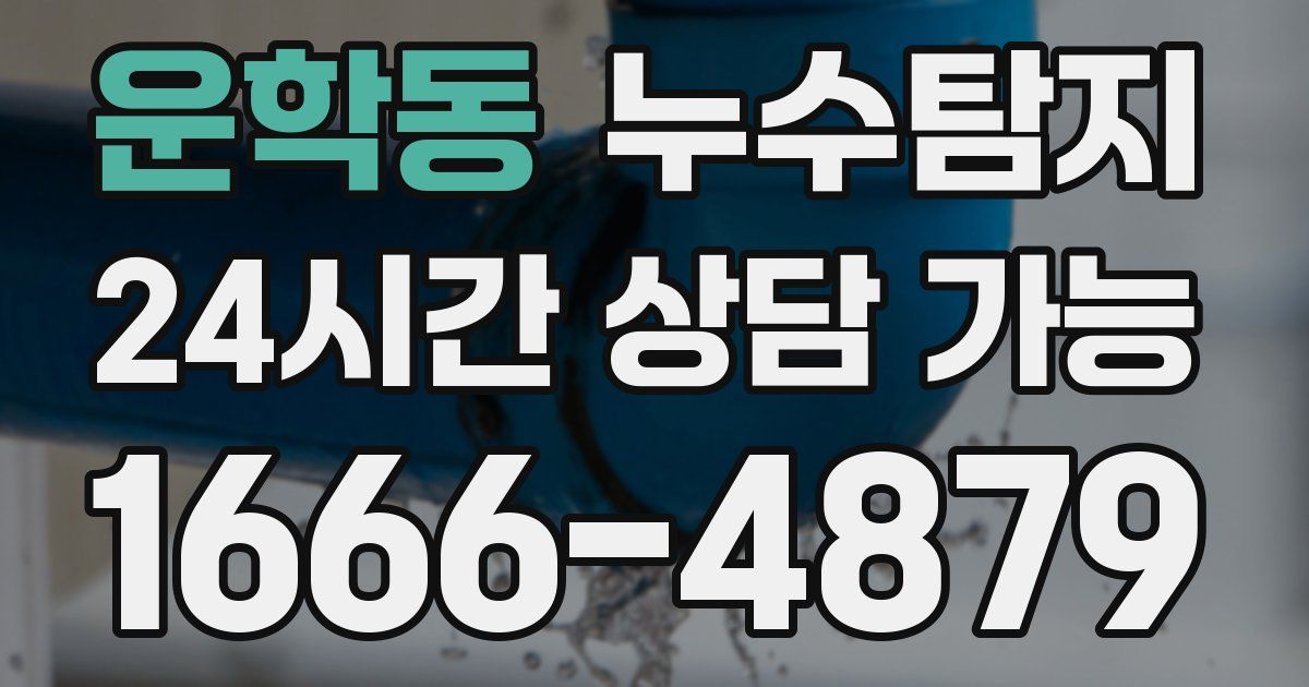 운학동 누수