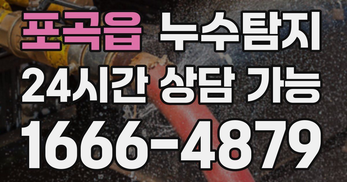 포곡읍 누수