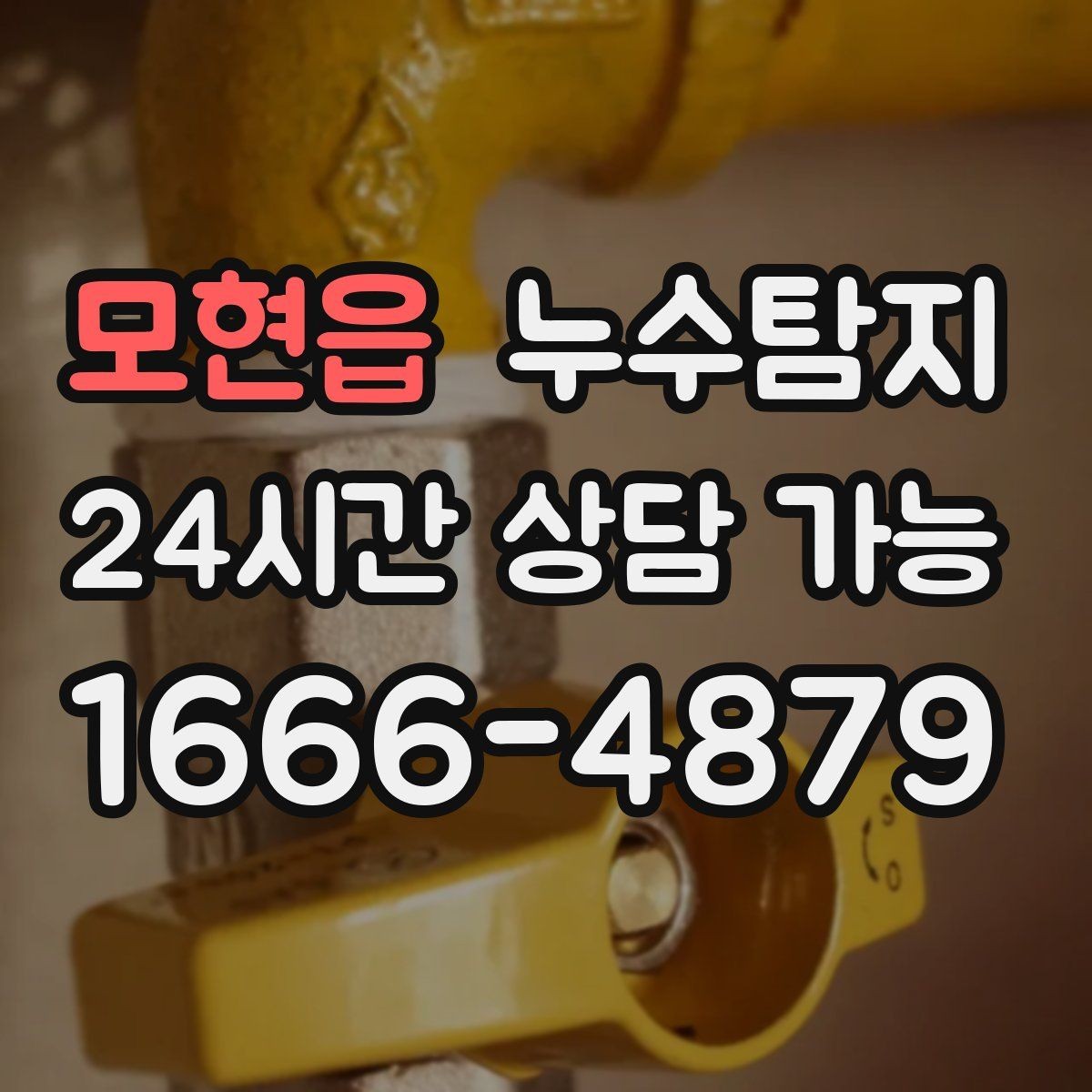 모현읍 누수탐지 초보 집주인을 위한 쉬운 설명서