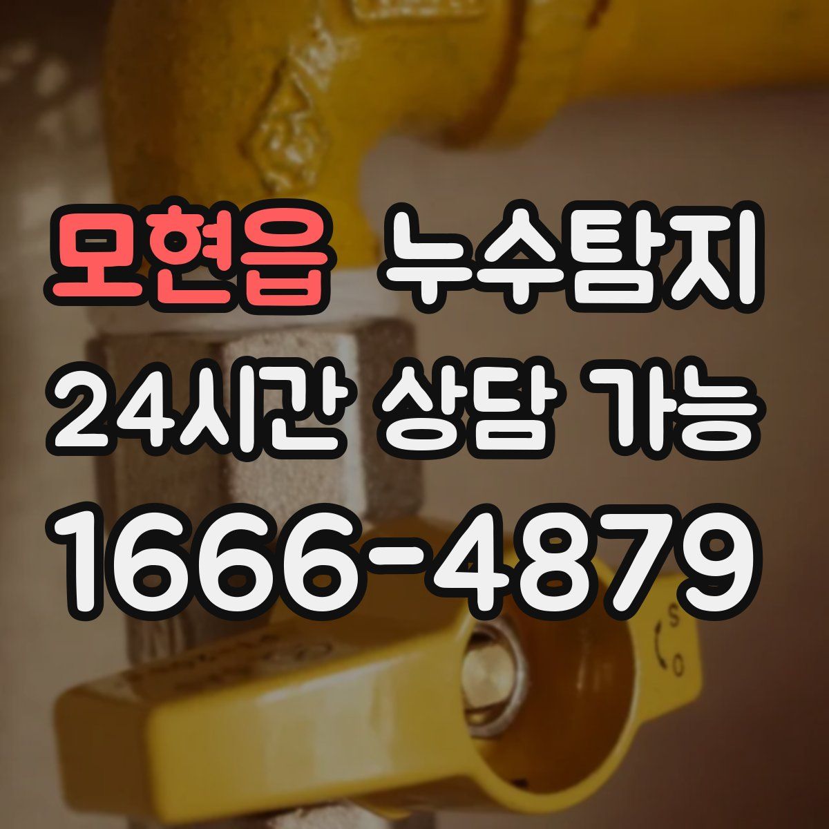 모현읍 누수탐지