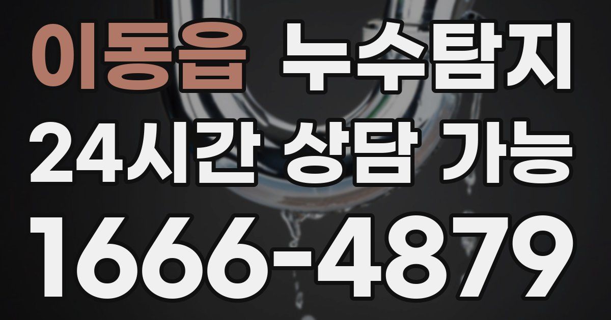 이동읍 누수