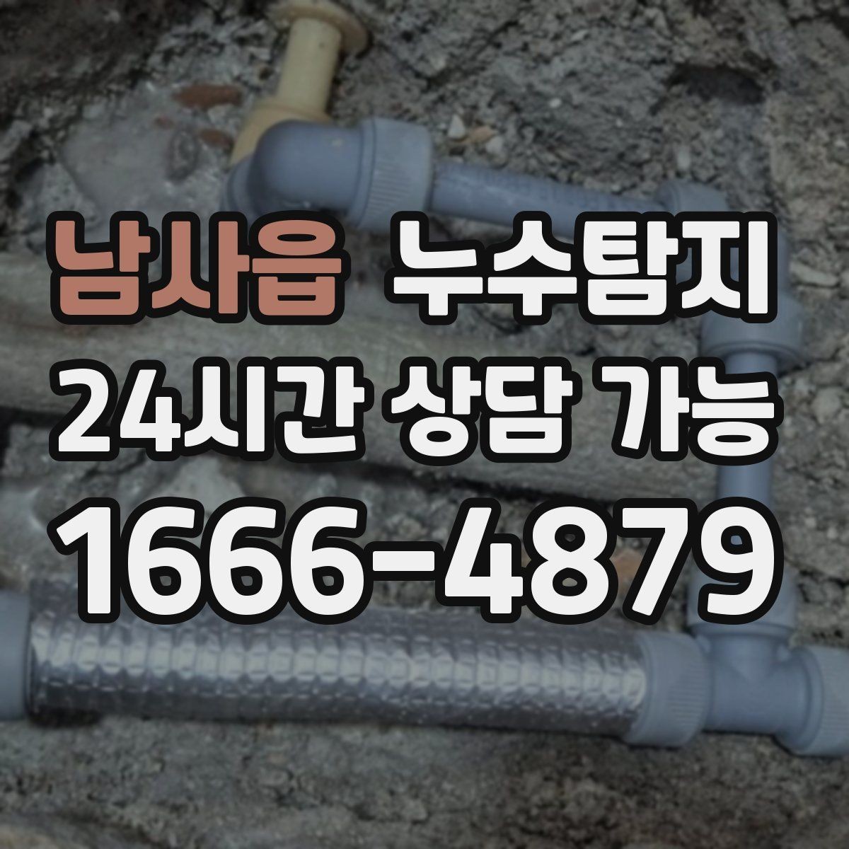남사읍 누수탐지 진단부터 해결 복구까지 한번에 확실하게
