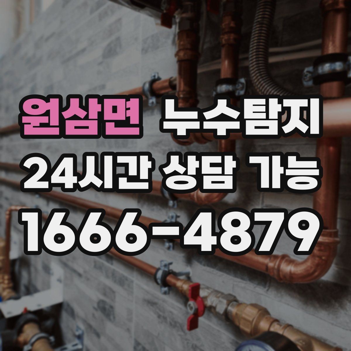 원삼면 누수탐지 숨바꼭질은 이제 그만