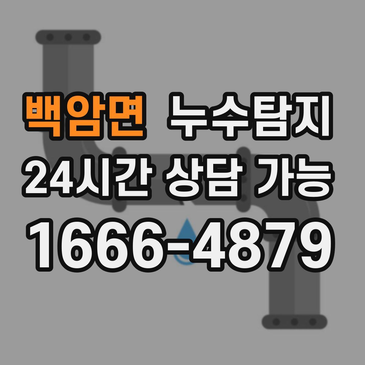 백암면 누수탐지