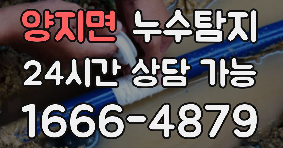 양지면 누수