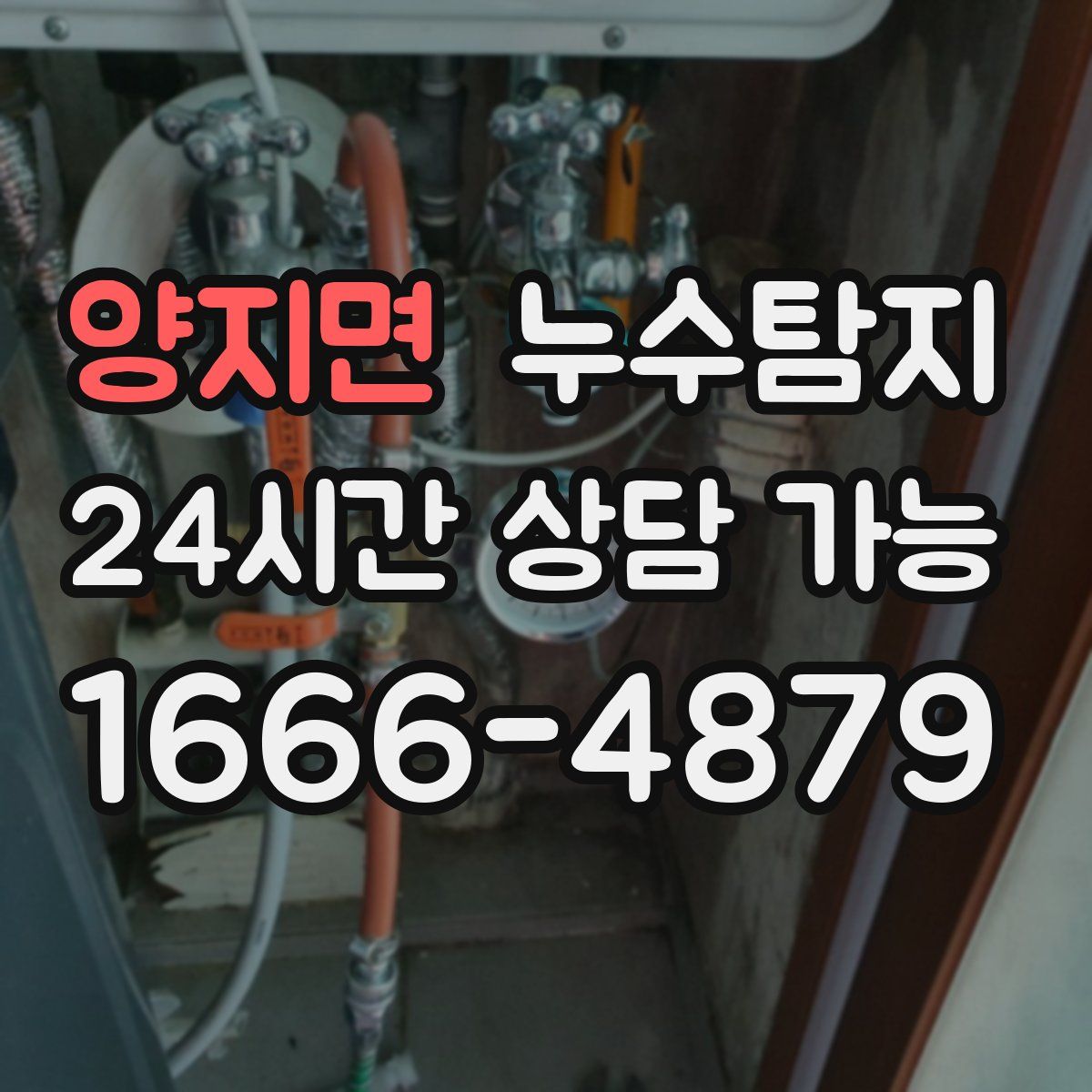 양지면 누수탐지