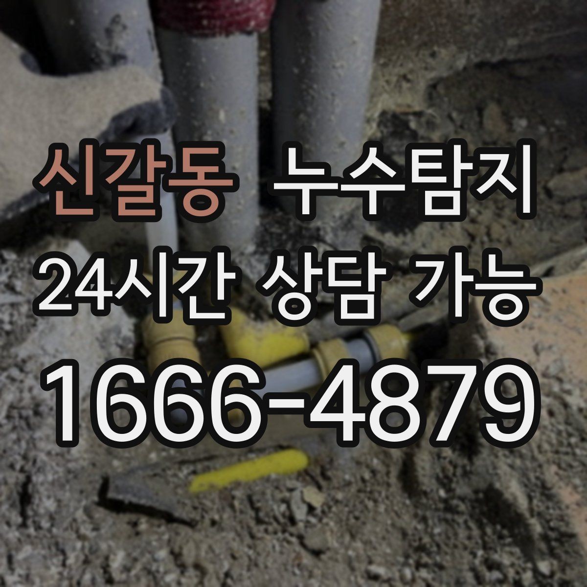 신갈동 누수탐지 빌라에서 자주 겪는 사례 정리