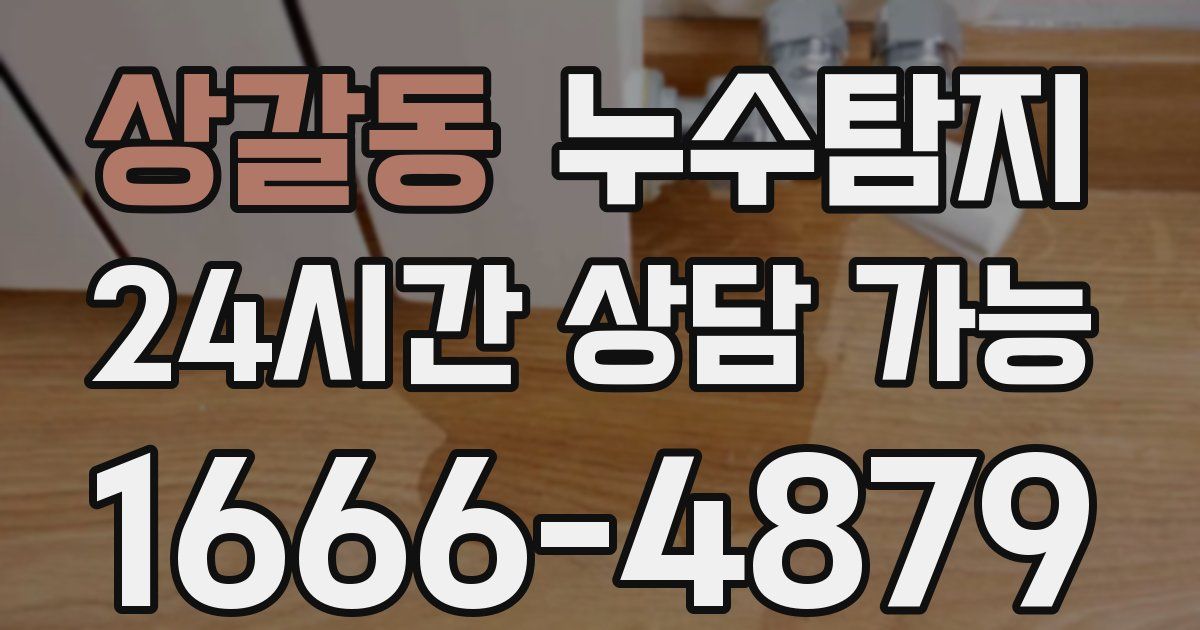 상갈동 누수