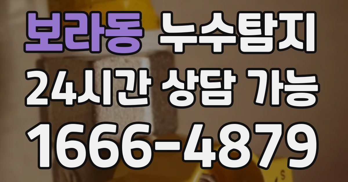 보라동 누수