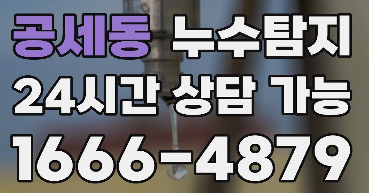 공세동 누수