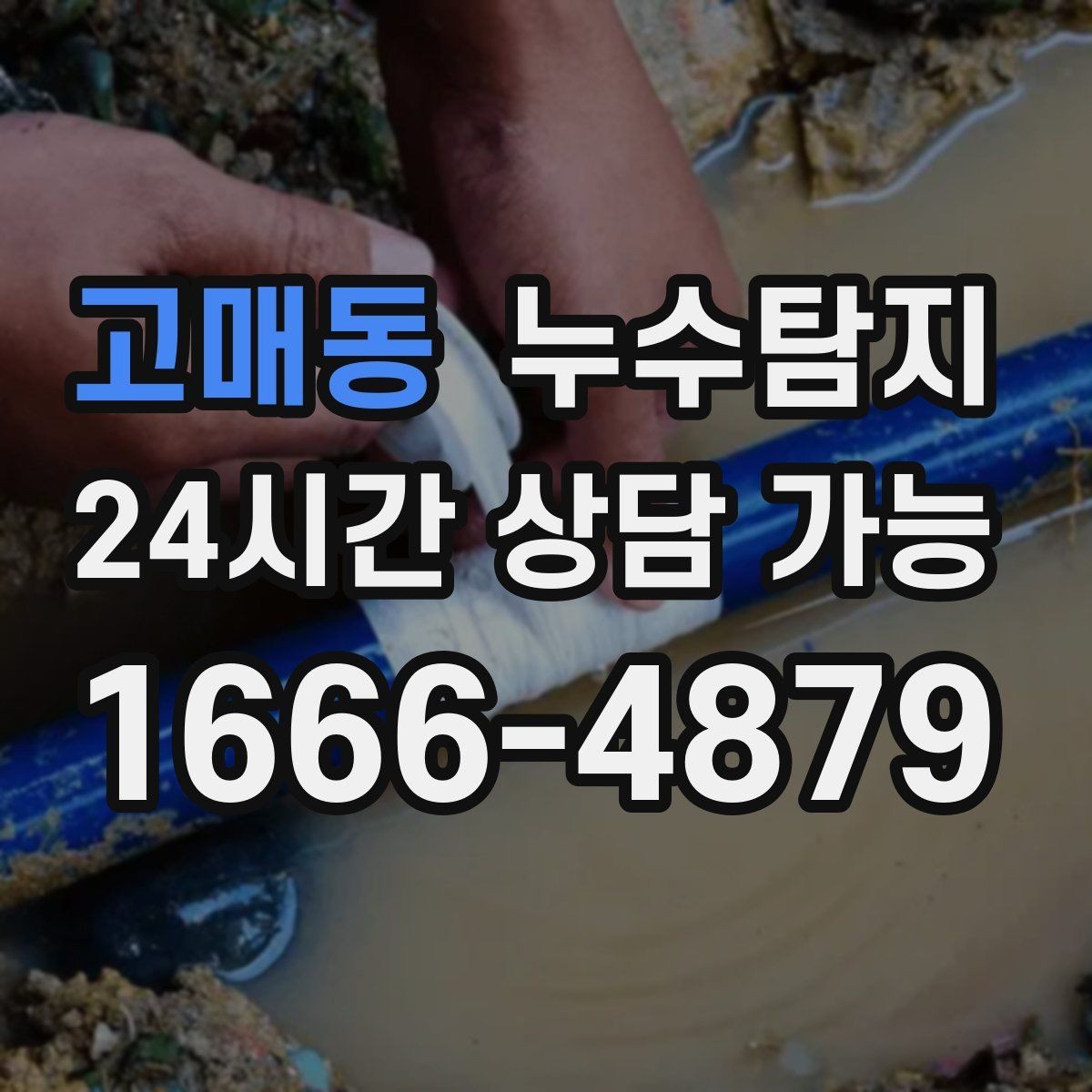 고매동 누수탐지 비용과 가치 균형 잡는 방법