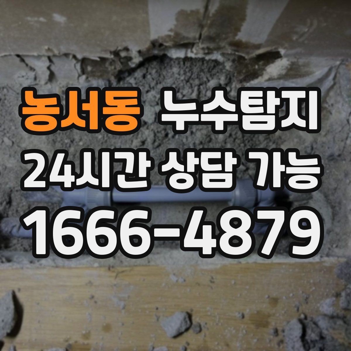 농서동 누수탐지